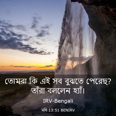 Picture 03 - মথি 13:51 BENIRV - তোমরা কি এই সব - Bible Verse Picture