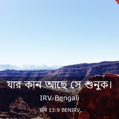 Picture 03 - মথি 13:9 BENIRV - যার কান আছে সে - Bible Verse Picture
