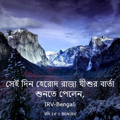Picture 03 - মথি 14:1 BENIRV - সেই দিন হেরোদ রাজা - Bible Verse Picture