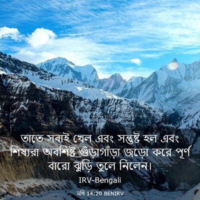 Picture 03 - মথি 14:20 BENIRV - তাতে সবাই খেল এবং - Bible Verse Picture