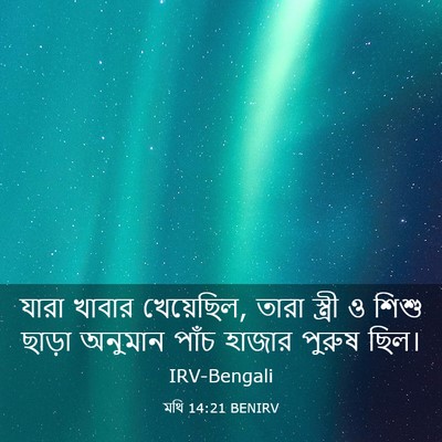 Picture 03 - মথি 14:21 BENIRV - যারা খাবার - Bible Verse Picture