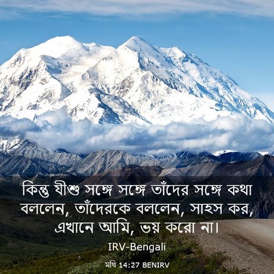 Picture 03 - মথি 14:27 BENIRV - কিন্তু যীশু সঙ্গে - Bible Verse Picture