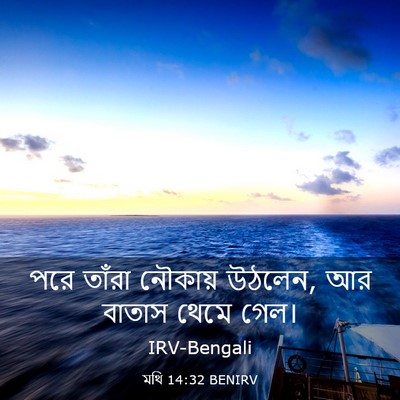 Picture 03 - মথি 14:32 BENIRV - পরে তাঁরা নৌকায় - Bible Verse Picture