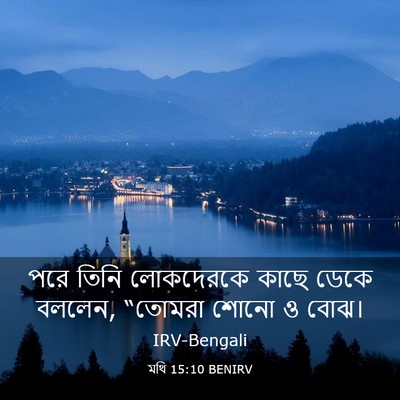 Picture 03 - মথি 15:10 BENIRV - পরে তিনি লোকদেরকে - Bible Verse Picture