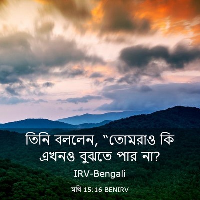 Picture 03 - মথি 15:16 BENIRV - তিনি বললেন, - Bible Verse Picture