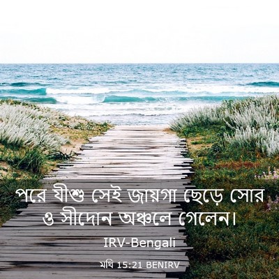Picture 03 - মথি 15:21 BENIRV - পরে যীশু সেই - Bible Verse Picture