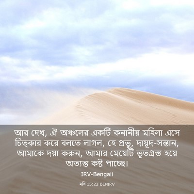 Picture 03 - মথি 15:22 BENIRV - আর দেখ, ঐ অঞ্চলের - Bible Verse Picture