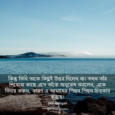 Picture 03 - মথি 15:23 BENIRV - কিন্তু তিনি তাকে - Bible Verse Picture