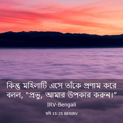 Picture 03 - মথি 15:25 BENIRV - কিন্তু মহিলাটি - Bible Verse Picture