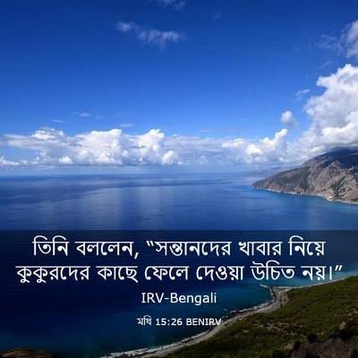 Picture 03 - মথি 15:26 BENIRV - তিনি বললেন, - Bible Verse Picture