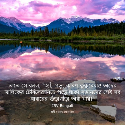 Picture 03 - মথি 15:27 BENIRV - তাতে সে বলল, - Bible Verse Picture