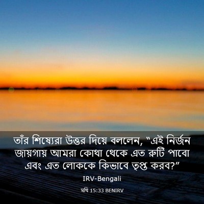 Picture 03 - মথি 15:33 BENIRV - তাঁর শিষ্যেরা - Bible Verse Picture