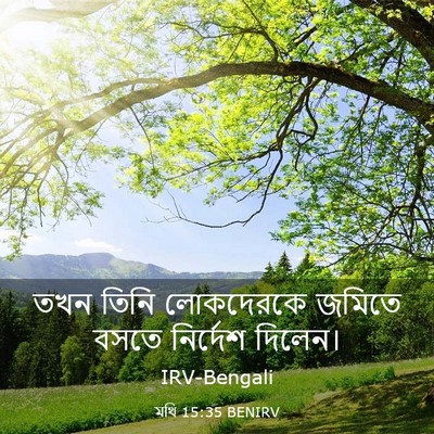 Picture 03 - মথি 15:35 BENIRV - তখন তিনি লোকদেরকে - Bible Verse Picture