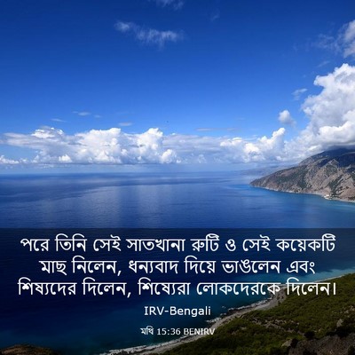 Picture 03 - মথি 15:36 BENIRV - পরে তিনি সেই - Bible Verse Picture