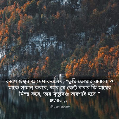 Picture 03 - মথি 15:4 BENIRV - কারণ ঈশ্বর আদেশ - Bible Verse Picture