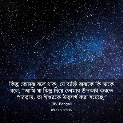 Picture 03 - মথি 15:5 BENIRV - কিন্তু তোমরা বলে - Bible Verse Picture