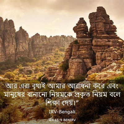 Picture 03 - মথি 15:9 BENIRV - আর এরা বৃথাই আমার - Bible Verse Picture