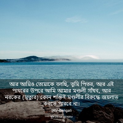 Picture 03 - মথি 16:18 BENIRV - আর আমিও তোমাকে - Bible Verse Picture