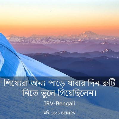 Picture 03 - মথি 16:5 BENIRV - শিষ্যেরা অন্য - Bible Verse Picture