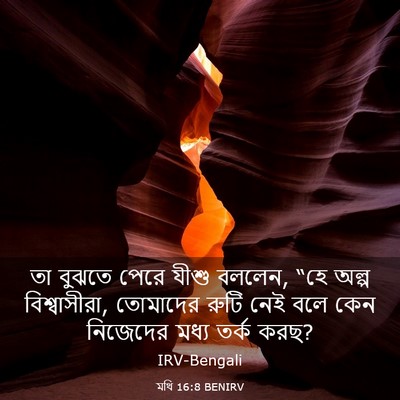 Picture 03 - মথি 16:8 BENIRV - তা বুঝতে পেরে যীশু - Bible Verse Picture