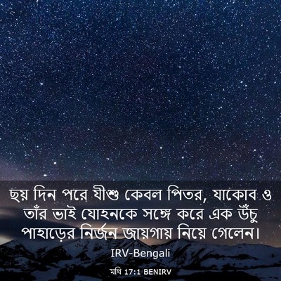 Picture 03 - মথি 17:1 BENIRV - ছয় দিন পরে যীশু - Bible Verse Picture