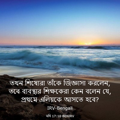 Picture 03 - মথি 17:10 BENIRV - তখন শিষ্যেরা - Bible Verse Picture
