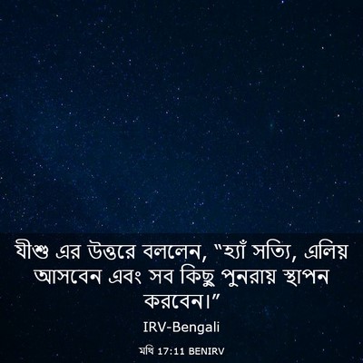 Picture 03 - মথি 17:11 BENIRV - যীশু এর উত্তরে - Bible Verse Picture