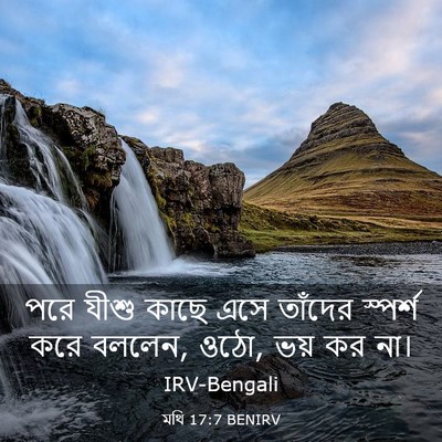 Picture 03 - মথি 17:7 BENIRV - পরে যীশু কাছে এসে - Bible Verse Picture