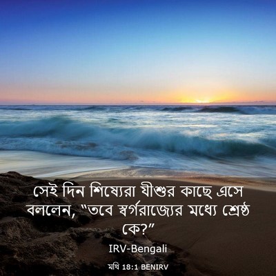 Picture 03 - মথি 18:1 BENIRV - সেই দিন শিষ্যেরা - Bible Verse Picture