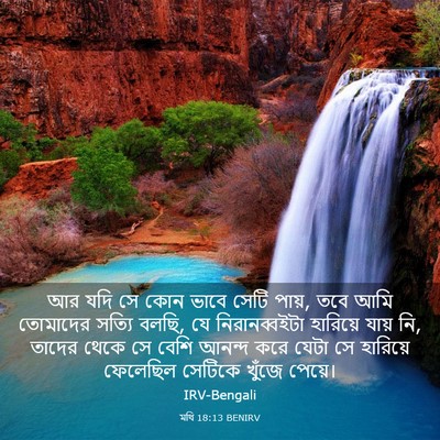 Picture 03 - মথি 18:13 BENIRV - আর যদি সে কোন ভাবে - Bible Verse Picture
