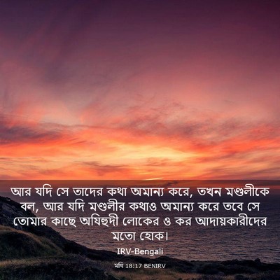Picture 03 - মথি 18:17 BENIRV - আর যদি সে তাদের কথা - Bible Verse Picture