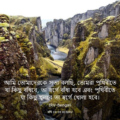 Picture 03 - মথি 18:18 BENIRV - আমি তোমাদেরকে - Bible Verse Picture
