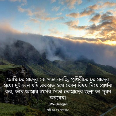 Picture 03 - মথি 18:19 BENIRV - আমি তোমাদের কে - Bible Verse Picture