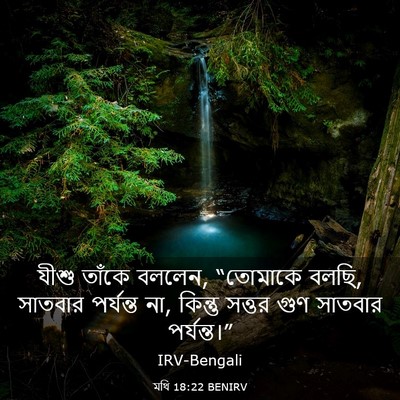 Picture 03 - মথি 18:22 BENIRV - যীশু তাঁকে বললেন, - Bible Verse Picture