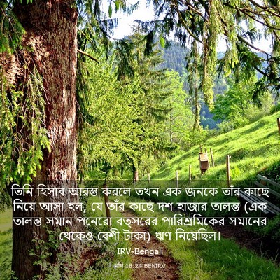 Picture 03 - মথি 18:24 BENIRV - তিনি হিসাব আরম্ভ - Bible Verse Picture
