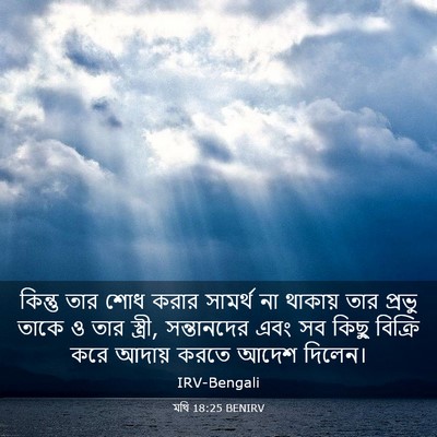 Picture 03 - মথি 18:25 BENIRV - কিন্তু তার শোধ - Bible Verse Picture