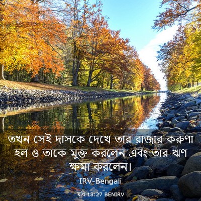 Picture 03 - মথি 18:27 BENIRV - তখন সেই দাসকে দেখে - Bible Verse Picture