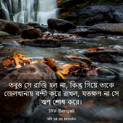 Picture 03 - মথি 18:30 BENIRV - তবুও সে রাজি হল না, - Bible Verse Picture