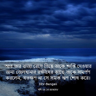 Picture 03 - মথি 18:34 BENIRV - আর তার রাজা রেগে - Bible Verse Picture