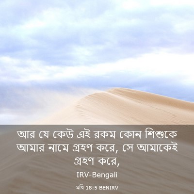 Picture 03 - মথি 18:5 BENIRV - আর যে কেউ এই রকম - Bible Verse Picture