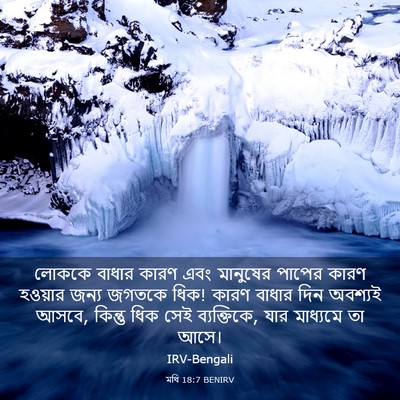 Picture 03 - মথি 18:7 BENIRV - লোককে বাধার কারণ - Bible Verse Picture