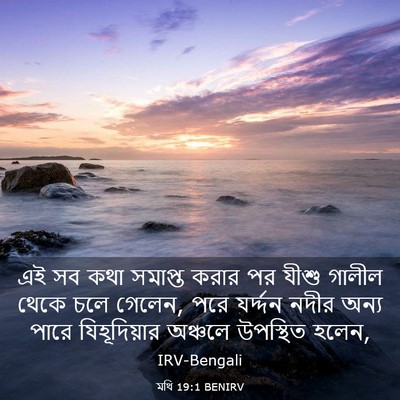 Picture 03 - মথি 19:1 BENIRV - এই সব কথা সমাপ্ত - Bible Verse Picture