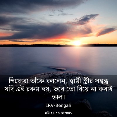 Picture 03 - মথি 19:10 BENIRV - শিষ্যেরা তাঁকে - Bible Verse Picture