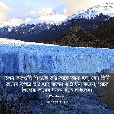 Picture 03 - মথি 19:13 BENIRV - তখন কতগুলি শিশুকে - Bible Verse Picture