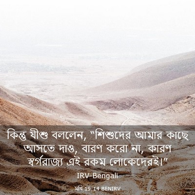 Picture 03 - মথি 19:14 BENIRV - কিন্তু যীশু বললেন, - Bible Verse Picture
