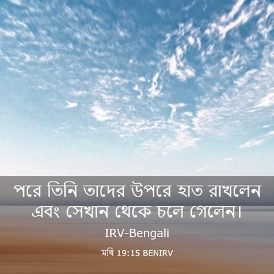 Picture 03 - মথি 19:15 BENIRV - পরে তিনি তাদের - Bible Verse Picture