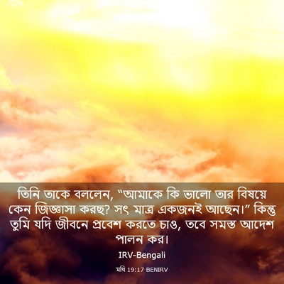 Picture 03 - মথি 19:17 BENIRV - তিনি তাকে বললেন, - Bible Verse Picture