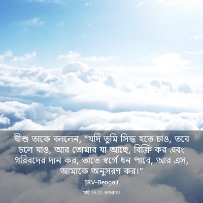 Picture 03 - মথি 19:21 BENIRV - যীশু তাকে বললেন, - Bible Verse Picture