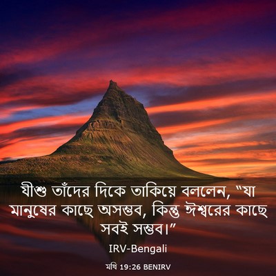 Picture 03 - মথি 19:26 BENIRV - যীশু তাঁদের দিকে - Bible Verse Picture