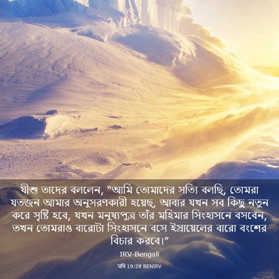 Picture 03 - মথি 19:28 BENIRV - যীশু তাদের বললেন, - Bible Verse Picture